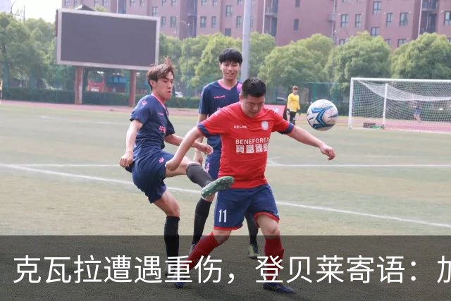 克瓦拉遭遇重伤，登贝莱寄语：加油，克瓦拉！